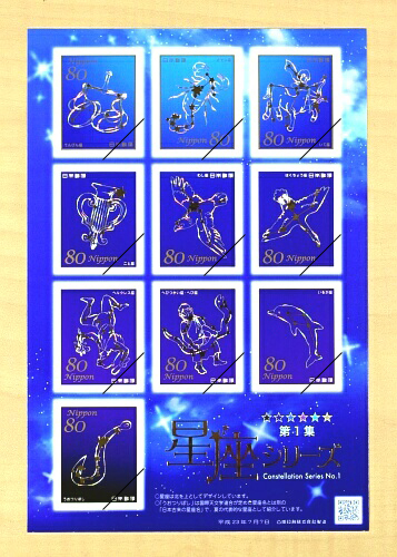日本郵便発行「星座シリーズ 第1集」切手: ビクセンウェブ